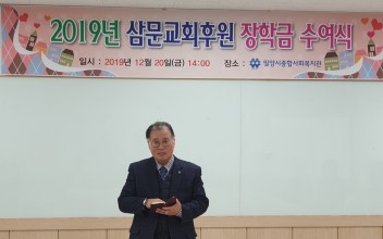 삼문교회 장학금 수여식 이미지